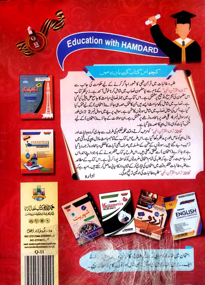 Tarjamatul Quran Al Majeed Book For Class 11 By Imtiaz Book